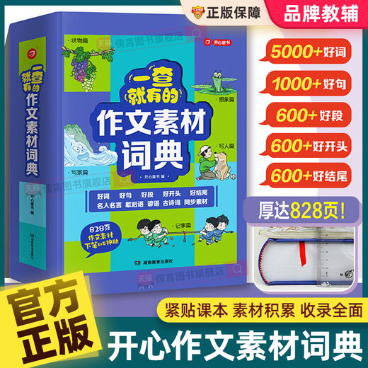 一查就有的作文素材词典大语文同步写作积累摘抄本优美句子小学生一二三四五六年级专用初中好词好句好段大全 抖音作文素材词典厚达828页 小学通用