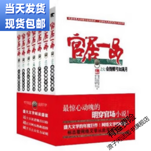 【全套7本】官居一品小说1-7册 完整网络小说书 三戒大师 精致版 覆膜内容无删减  售后无忧 放未删减完结版 第五册745-798章
