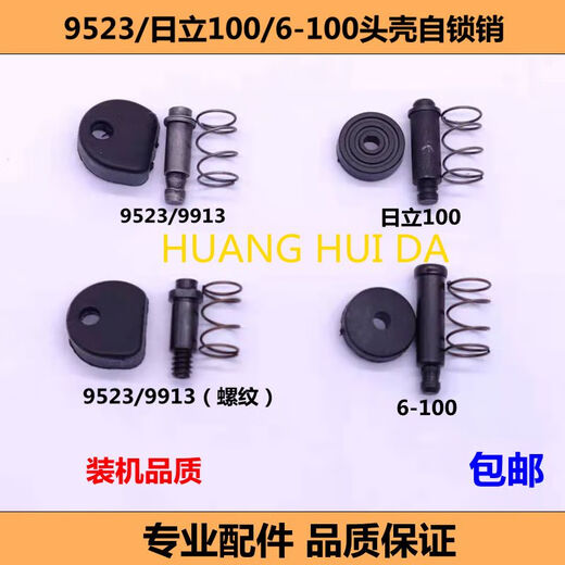博孚角磨机9913头壳自锁销按钮 9523自锁销日立100自锁帽电动工具配件 9523自锁销 1套