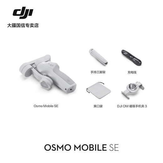 大疆（DJI）Osmo Mobile SE 手机云台稳定器 AI跟拍智能跟随 自拍杆 vlog拍摄神器 可折叠手势跟拍 手持稳定器 Osmo Mobile SE【赠美颜灯+自拍器】 官方标配