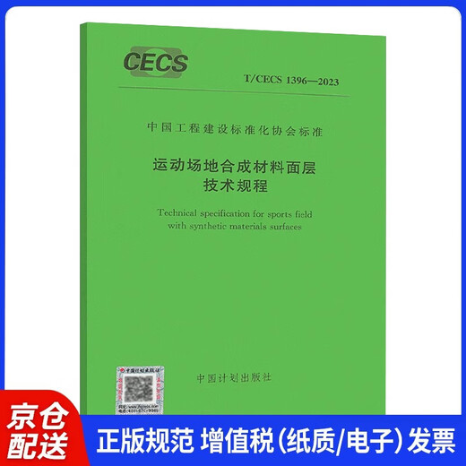 
T/CECS 1396-2023 Technical regulations for surface layer of sports field synthetic materials 14185409