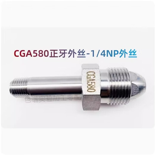 XMSJ316气瓶阀接头 钢瓶转换接头CGA180 CGA580 CGA330 CGA320氮气氢 CGA679内丝反牙-1/4NPT外丝