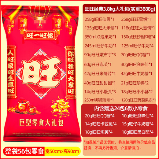 
Want Want's super huge snack gift box casual combination snack birthday gift New Year gift gift combination 3888g classic extra gift bag