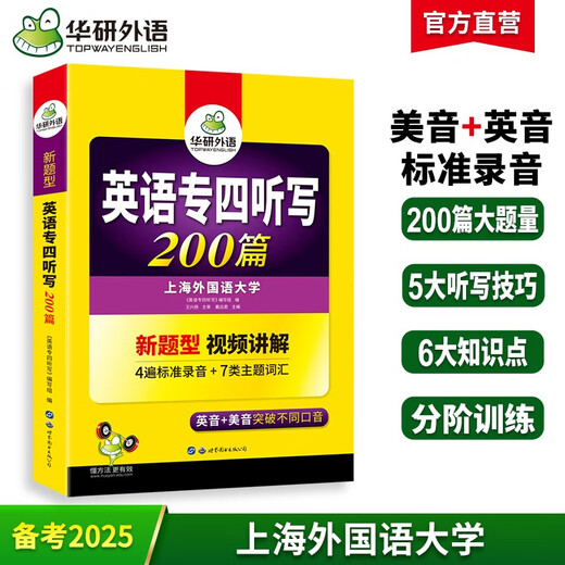 Huayan Foreign Language 2025 Dictation Level 4 200 articles Shanghai International Studies University English Major Level 4 TEM4 Specialty 4 Real Questions Reading Listening Vocabulary Complete Grammar Writing Series