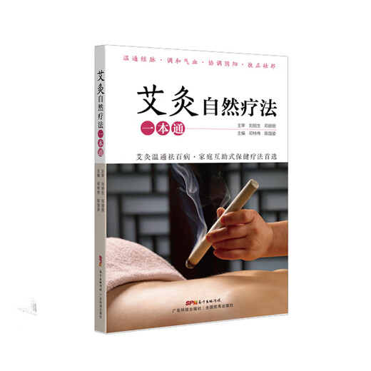 
[Xinhua Bookstore genuine] Moxibustion and natural therapy Deng Tewei Chen Guozi 9787 9 4877 Guangdong Science and Technology Press Books