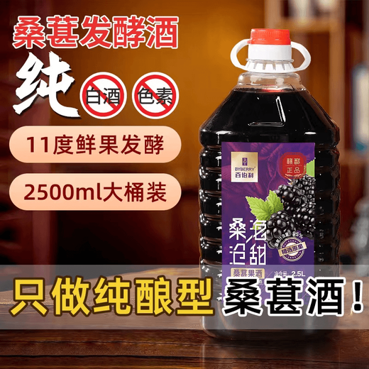 
Berbery [Gate 5 Jin [Jin equals 0.5 kg] pack] Authentic mulberry wine 11 degrees slightly slightly slim mulberry fresh fruit juice fermented sweet fruit wine 2.5L