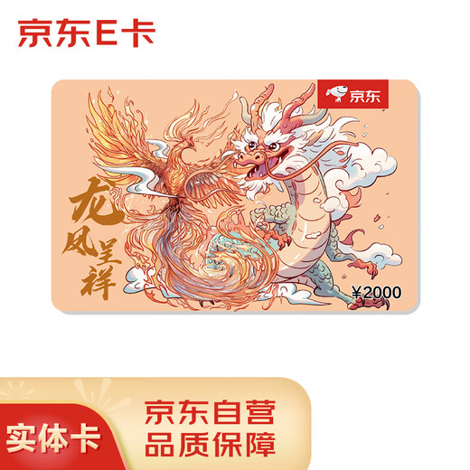 Jingdong E Card 2024 Year of the Dragon Zodiac Card 2000 Face Value (Physical Card) Jingdong Gift Card/Shopping Card/Pickup Card Gift/Employee Benefit/Activity Prize