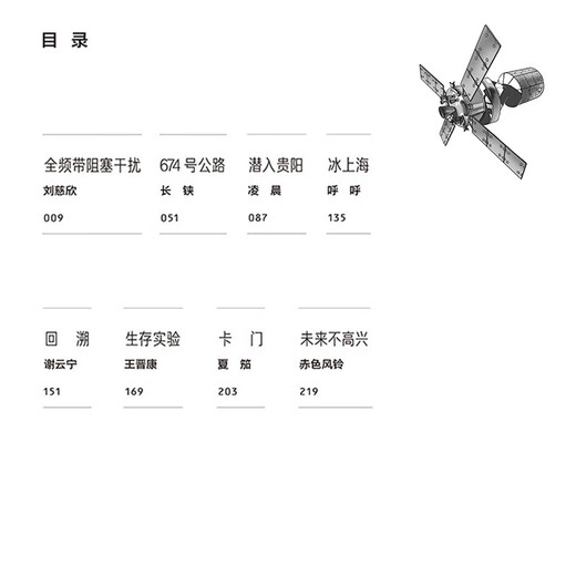 【京东自营 正版次日达】中国科幻经典大系·全频带阻塞干扰|674公路+潜入贵阳+冰上海+回溯+生存实验+卡门+未来不高兴