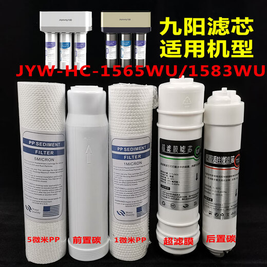 Joyoung ultrafiltration household water purifier JYW-HC-1565/1583/1283WU universal full filter element set 5 level first three-level filter element (applicable to 1565/1583)