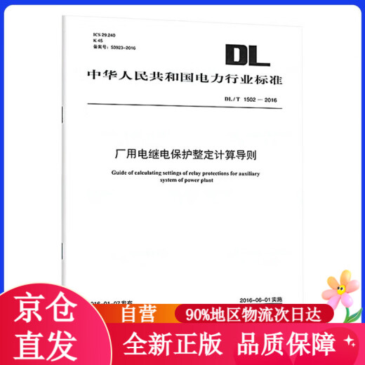 【京仓包邮直发】DL/T 1502-2016 厂用电继电保护整定计算导则【2023年新版】