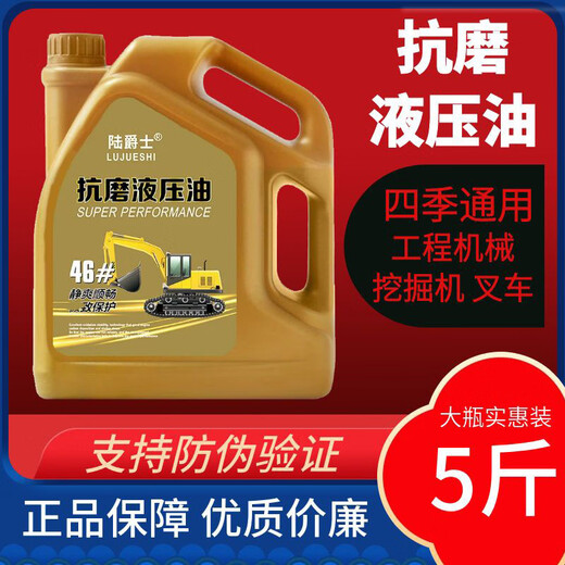 Lu Jazz anti-wear hydraulic oil No. 46 excavator forklift injection molding machine lift lift mechanical lubricant for all seasons 1 bottle 5Jin Jin is equal to 0.5kg filled with anti-wear hydraulic oil