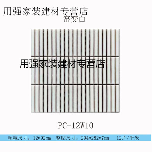 
XMSJ Internet celebrity 12*92 Nordic style long chopstick brick ceramic mosaic art brick series PC-12801 294*282mm