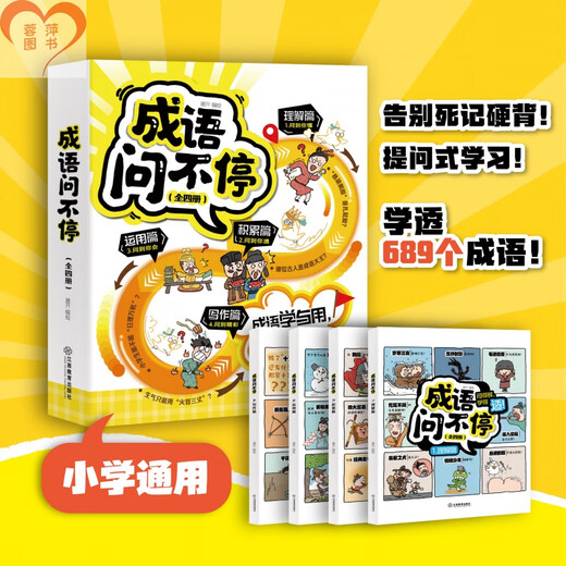 成语问不停（四册套装）官方正版成语故事儿童绘本两千幅幽默漫画演绎689个成语知识小学年级通用图画书启蒙书籍 成语问不停【全四册】