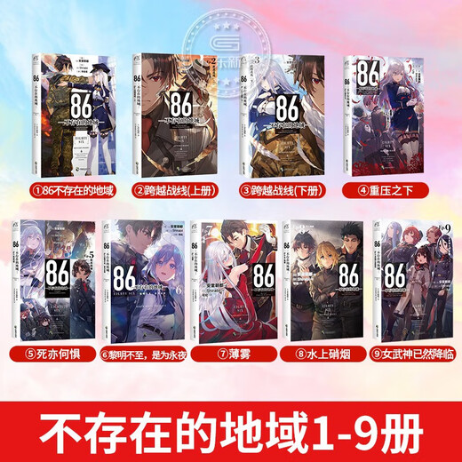 【更新至第十二卷】86不存在的地域1-12册+番外 轻小说神圣蓝弹幼态延续断章受难之日女武神已然降临 不存在的战区12345689册战区安里朝都 86-不存在的战区简体中文版 天闻角川动漫 86不存在