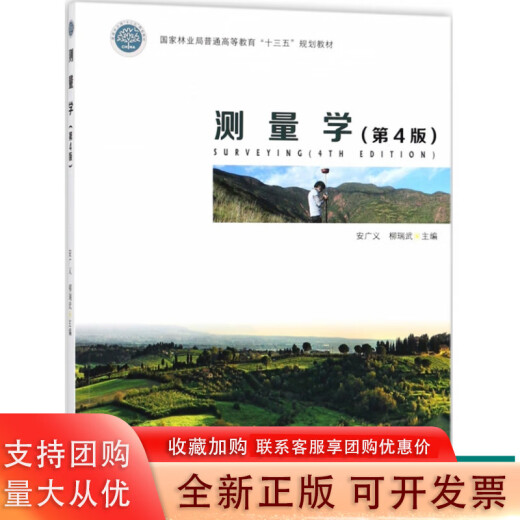 【正版包邮】测量学 第4版 9214 普通高等教育十三五规划教材 中国林业出版社 安广义，柳端武 9787503892141