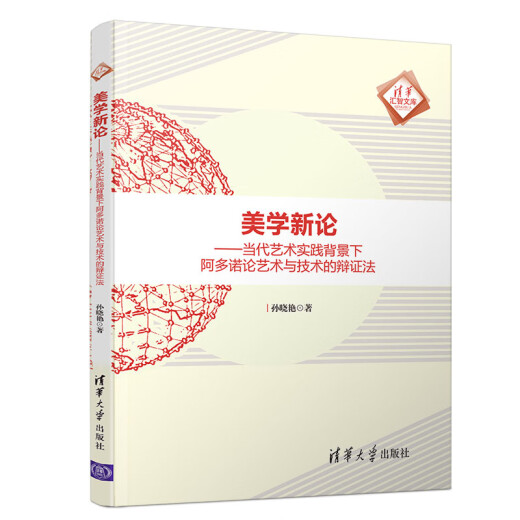 美学新论——当代艺术实践背景下阿多诺论艺术与技术的辩证法（清华汇智文库）9787302512004清华社