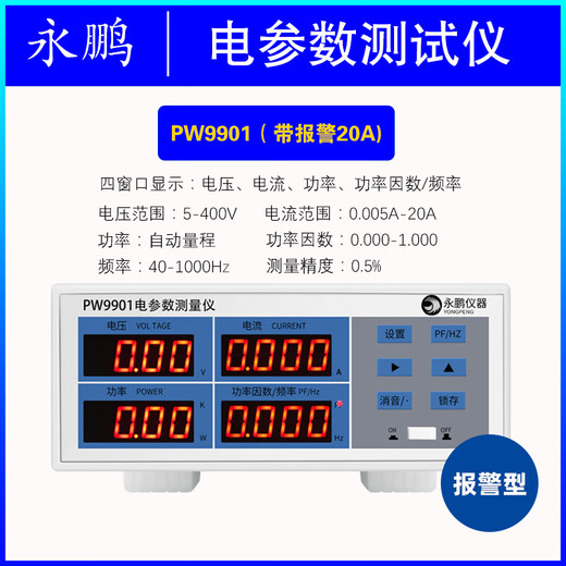 永鹏PW9901功率测试仪智能电量测试电参数测量仪功率表数字功率计 PW9800(基础型20A)