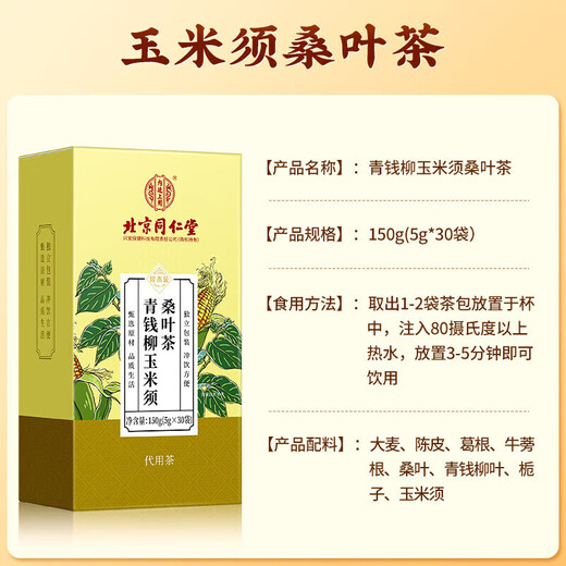 北京同仁堂青钱柳玉米须桑叶茶陈皮葛根牛蒡根青钱柳叶降高可搭血压血糖血脂 1盒30袋
