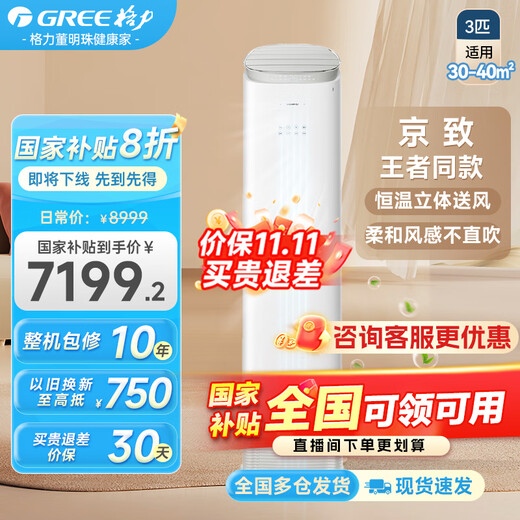 Gree air conditioner 20% government subsidy Wangzhe/Jingzhi Large cabinet 3 hp anti-direct blowing Frequency conversion heating and cooling upper and lower air supply Self-cleaning energy saving vertical offline household living room 3 hp Level 1 energy efficiency Jingzhi Recommended by Sister Dong No blowing in strong winds