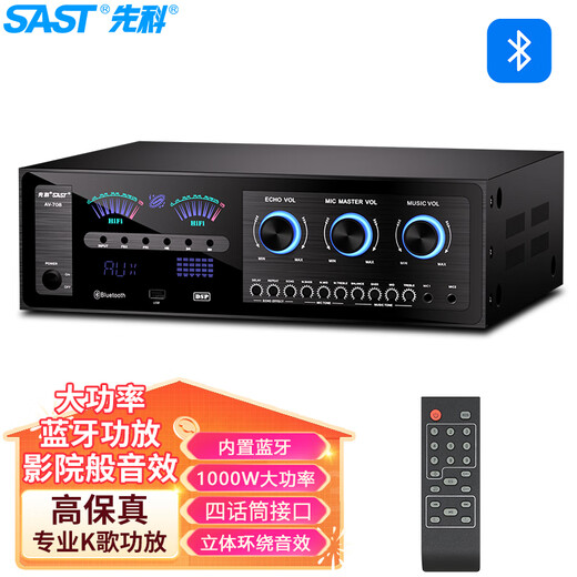先科（SAST）AV708 家用定阻KTV功放机蓝牙专业大功率家庭影院会议音响功放