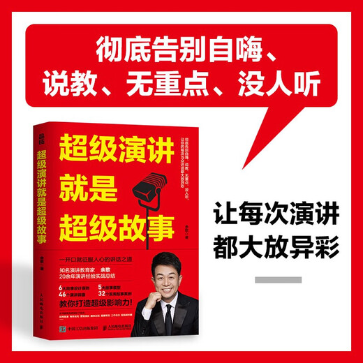 超级演讲就是超级故事9787115**6231余歌人民邮电出版社