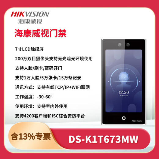 海康威视DS-K1T673M/MW/MF/MFW7寸人脸识别考勤办公门禁系统一体机套装 DS-K1T673MW【WIFI联网款】 套装四+上门安装