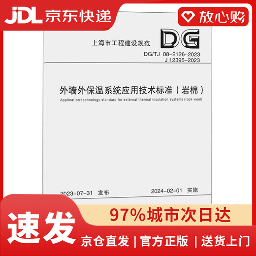 
[JD.com Delivery Spot Authentic] Technical Standard for Application of Exterior Wall Exterior Insulation System (Rockwool DG TG08-2126-2023J12395-2023)/Shanghai