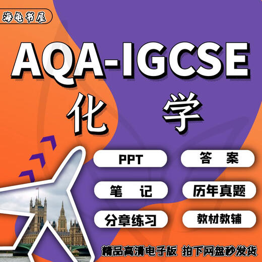 OXFORD版AQA IGCSE化学Chemistry (9202) 教材真考题笔记考纲 P2真题至23年
