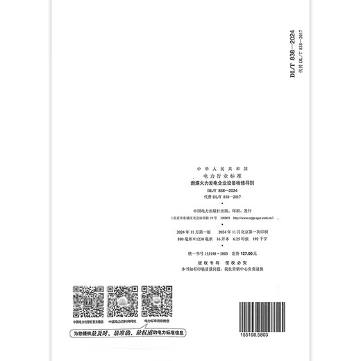 New standard in 2024 DL/T 838-2024 Equipment Maintenance Guidelines for Coal-fired Thermal Power Generation Enterprises, replacing DL/T 838-2017 Equipment Maintenance Guidelines for Coal-fired Thermal Power Generation Enterprises
