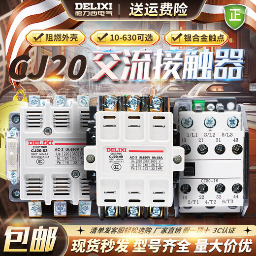 德力西（DELIXI）德力西交流接触器-63A线圈三相380v单相220v100A250A400A63 CJ20 CJ2063A AC220V