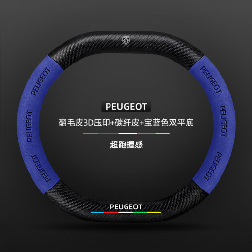 车行合一标致方向盘套2008/E/3008/4008/5008/408/X/508L真皮翻毛汽车把套 翻毛皮3D压印+碳纤皮+宝蓝色双D-S+标致标