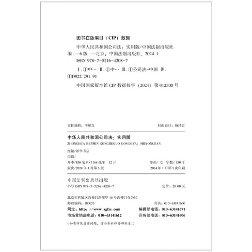 The 2024 Company Law of the People's Republic of China (Practical Edition) is newly revised based on the December 2023 Company Law