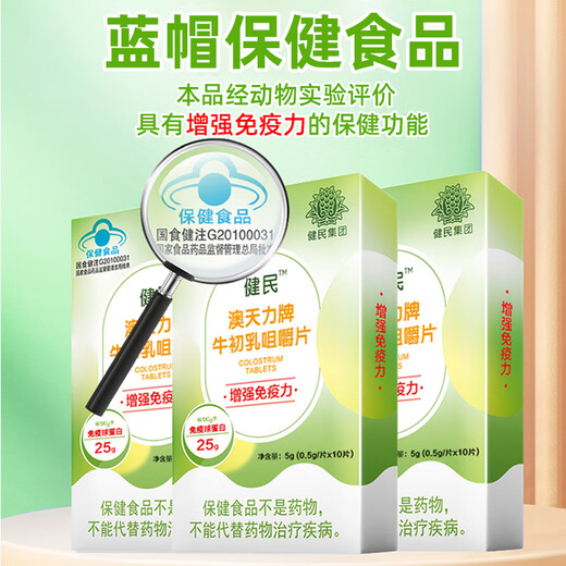 健民牛初乳咀嚼片儿童成人中老年免疫力低下者增强免疫力 1盒装【增强免疫力】