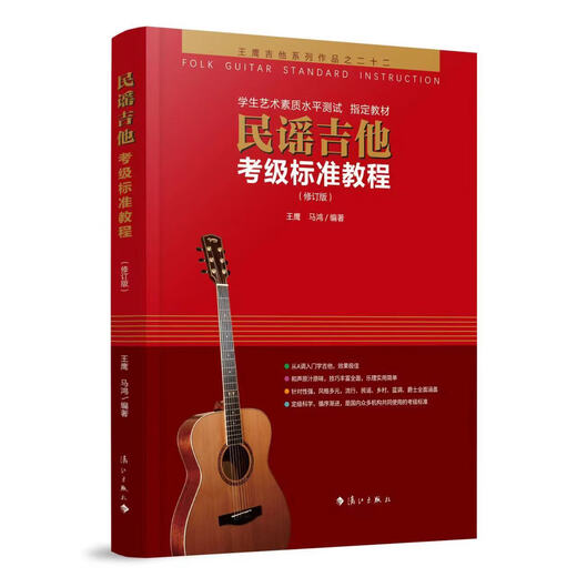 【可选单本】民谣吉他考级标准教程修订版吉他书籍入门教材自学吉他教学零基础吉他教材吉他书籍 民谣吉他考级标准教程【修订版】