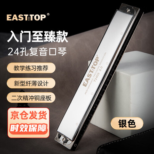EAST TOP 24-hole polyphonic harmonica T2403 2.0 silver cover advanced adult performance children students beginners universal
