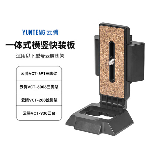 云腾VCT-691快装板288 038 558独脚架391 6006三脚架930云台底座快拆板相机竖拍手机夹原装快装板配件 三脚架快装板