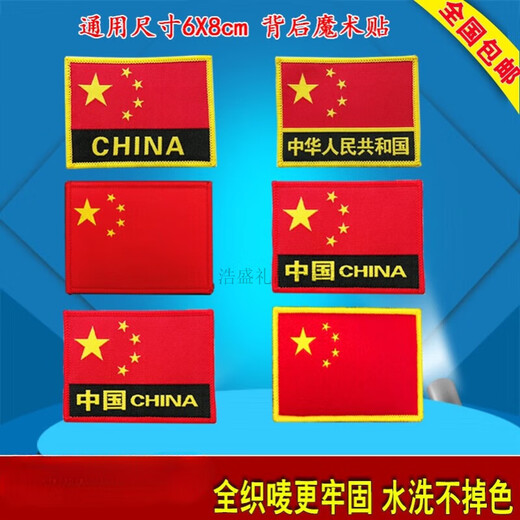 China Five-Star Red Flag Velcro Embroidery Troops Outdoor Clothes Label Armband Badge Backpack Patched Jacket N25-Red Base Red Edge A Style (with a Hook Magic