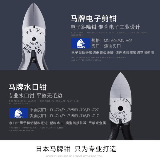 KEIBA马牌MN-A05 PL-726 725 727 717斜口钳水口钳斜嘴钳 PL-724(4寸 平面水口钳)