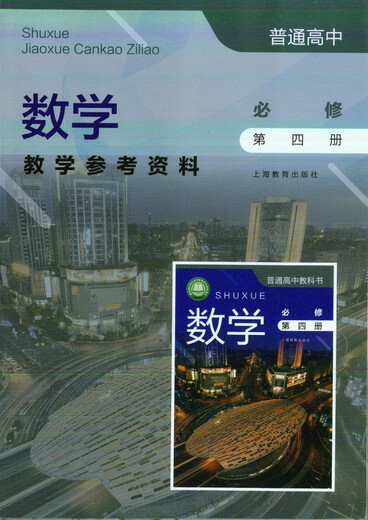 【自营优质】可单选上海沪教版高中数学必修一二三四选择性必修二三册教学参考资料教师教学用书教参上海教育出版社必修1234 数学教师用书必修12344本套装 高中通用