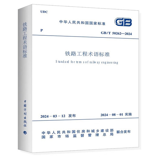 [Kyokuang Sufa завтра] GB/T 50262-2024 Стандарт железнодорожной терминологии 14 ** 4884