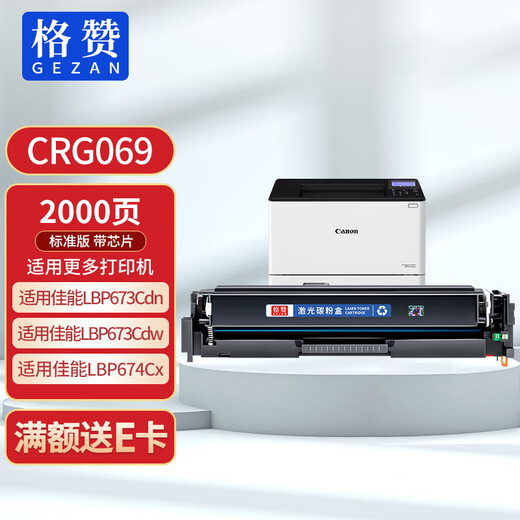 格赞 CRG069硒鼓蓝色 适用佳能LBP673Cdn硒鼓 LBP673Cdw MF752Cdw MF756Cx LBP674Cx打印机粉盒 墨盒 带芯片