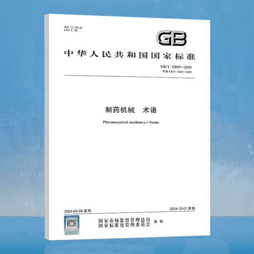 GB/T 15692-2024 制药机械 术语