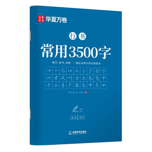 Huaxia Wanjuan commonly used 3500-word copybook, running script secret book, special calligraphy training book for junior high school students and high school students, pen control training copybook, student adult hard-pen calligraphy copying and red handwriting