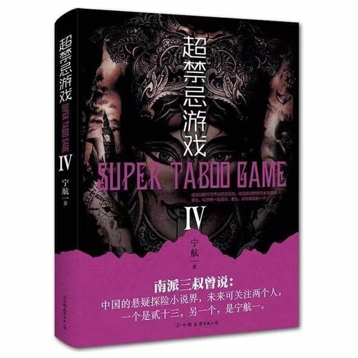 The complete set of 5 volumes of super taboo games by Ning Hangyi The thriller and suspense novel The complete set of 5 volumes of super taboo games by 12345 The complete set of 5 volumes of Ning Hangyi The complete set of 1-5 volumes