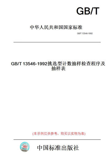【纸版图书/标准】GB/T13546-1992挑选型计数抽样检查程序及抽样表 【正版】