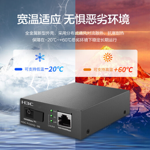 华三（H3C）光纤收发器千兆单模单纤光电转换器 3公里SC接口（单只装）FC01G-3B