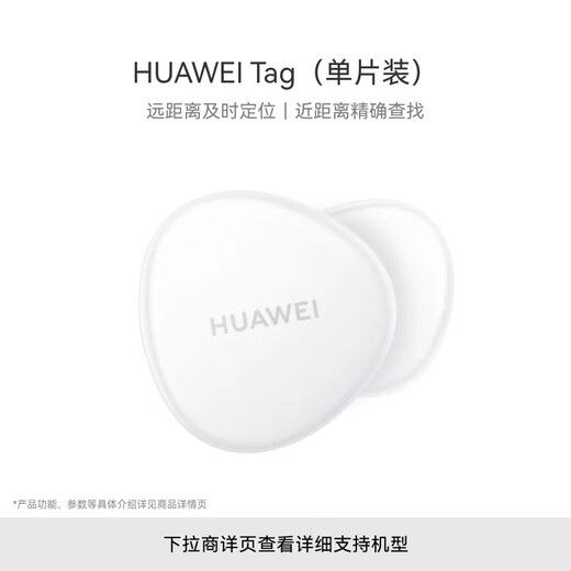 Huawei Tag Thin, Light and Compact Huawei Tag Anti-Lost Wizard (Single Pack) Anti-Lost Tracker Anti-Lost Reminder Adapted to Huawei Mobile Phone Pura70/nova 14 Series