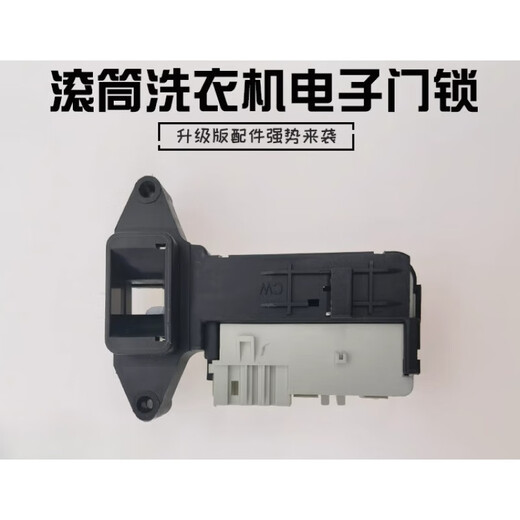 小米（MI）吉德滚筒洗衣机电子门锁开关小米EWF12803JB延时开关 改款门锁