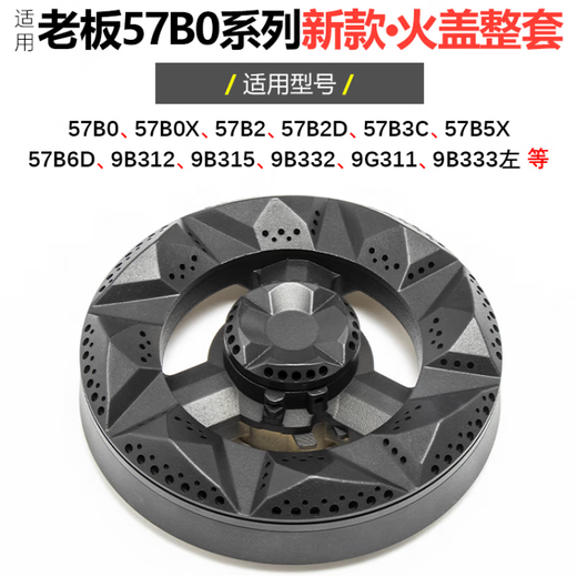 Suitable for Boss gas stove fire cover 57B0 B2 B5 B6 gas stove flame distributor copper core accessories 9B312 315 Boss 57B0 series new small fire cover