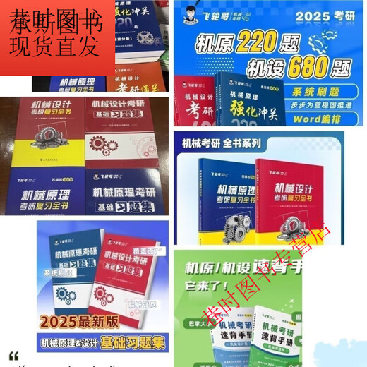 飞轮哥 2025机原机械设计考研复习全书220题 通关680题背手册全家 机设三件套